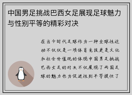 中国男足挑战巴西女足展现足球魅力与性别平等的精彩对决