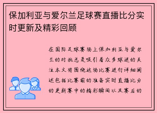 保加利亚与爱尔兰足球赛直播比分实时更新及精彩回顾