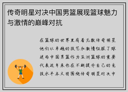 传奇明星对决中国男篮展现篮球魅力与激情的巅峰对抗
