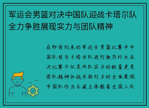 军运会男篮对决中国队迎战卡塔尔队全力争胜展现实力与团队精神