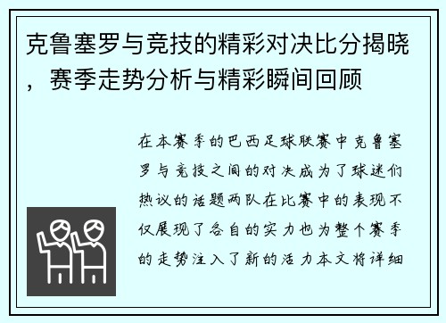 克鲁塞罗与竞技的精彩对决比分揭晓，赛季走势分析与精彩瞬间回顾