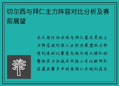 切尔西与拜仁主力阵容对比分析及赛前展望