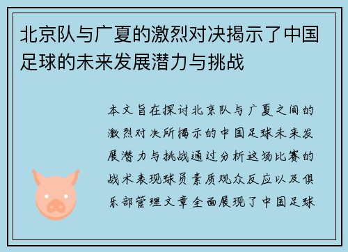 北京队与广夏的激烈对决揭示了中国足球的未来发展潜力与挑战