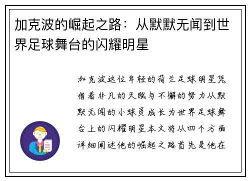 加克波的崛起之路：从默默无闻到世界足球舞台的闪耀明星