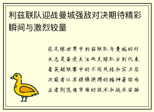 利兹联队迎战曼城强敌对决期待精彩瞬间与激烈较量