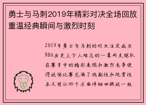 勇士与马刺2019年精彩对决全场回放重温经典瞬间与激烈时刻