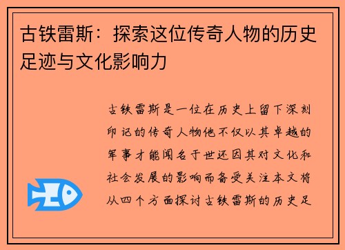 古铁雷斯：探索这位传奇人物的历史足迹与文化影响力