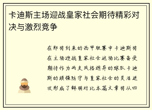 卡迪斯主场迎战皇家社会期待精彩对决与激烈竞争