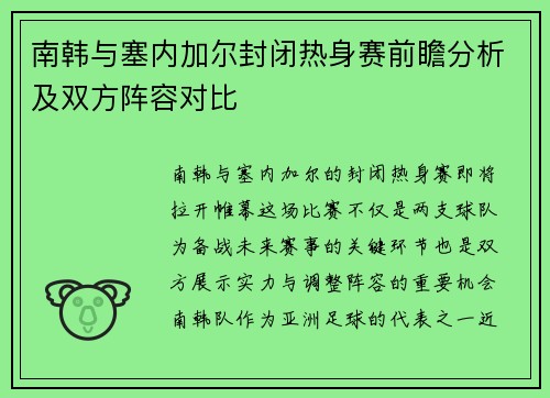 南韩与塞内加尔封闭热身赛前瞻分析及双方阵容对比