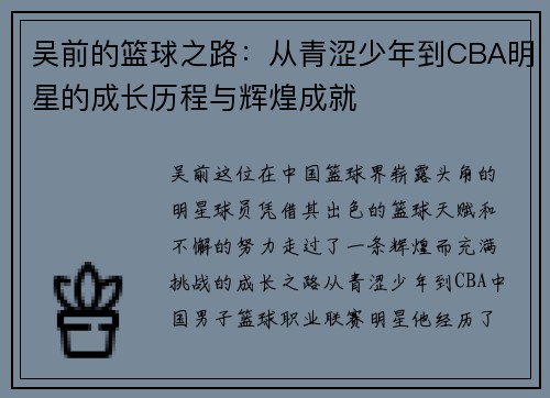 吴前的篮球之路：从青涩少年到CBA明星的成长历程与辉煌成就