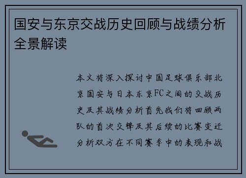 国安与东京交战历史回顾与战绩分析全景解读