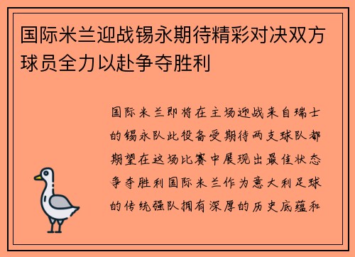 国际米兰迎战锡永期待精彩对决双方球员全力以赴争夺胜利