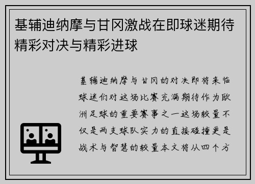 基辅迪纳摩与甘冈激战在即球迷期待精彩对决与精彩进球