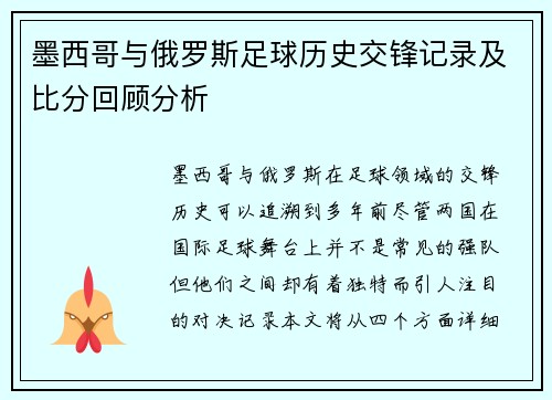 墨西哥与俄罗斯足球历史交锋记录及比分回顾分析