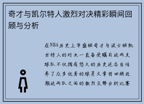 奇才与凯尔特人激烈对决精彩瞬间回顾与分析