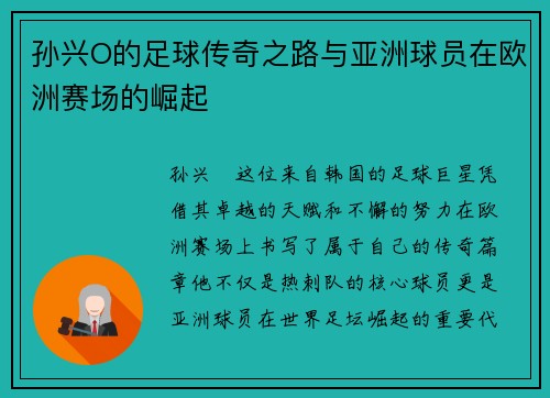 孙兴O的足球传奇之路与亚洲球员在欧洲赛场的崛起