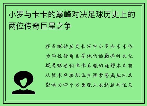 小罗与卡卡的巅峰对决足球历史上的两位传奇巨星之争