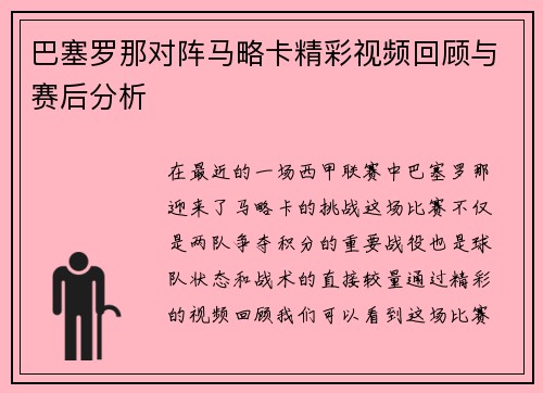 巴塞罗那对阵马略卡精彩视频回顾与赛后分析