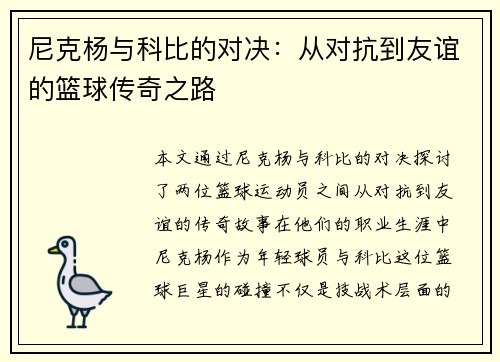 尼克杨与科比的对决：从对抗到友谊的篮球传奇之路