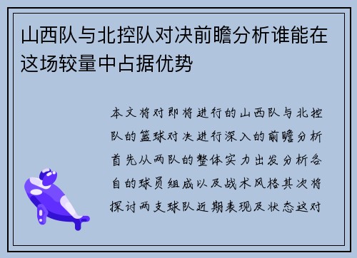 山西队与北控队对决前瞻分析谁能在这场较量中占据优势