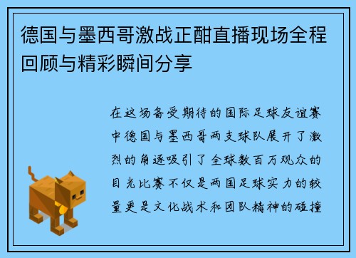 德国与墨西哥激战正酣直播现场全程回顾与精彩瞬间分享