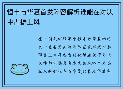 恒丰与华夏首发阵容解析谁能在对决中占据上风